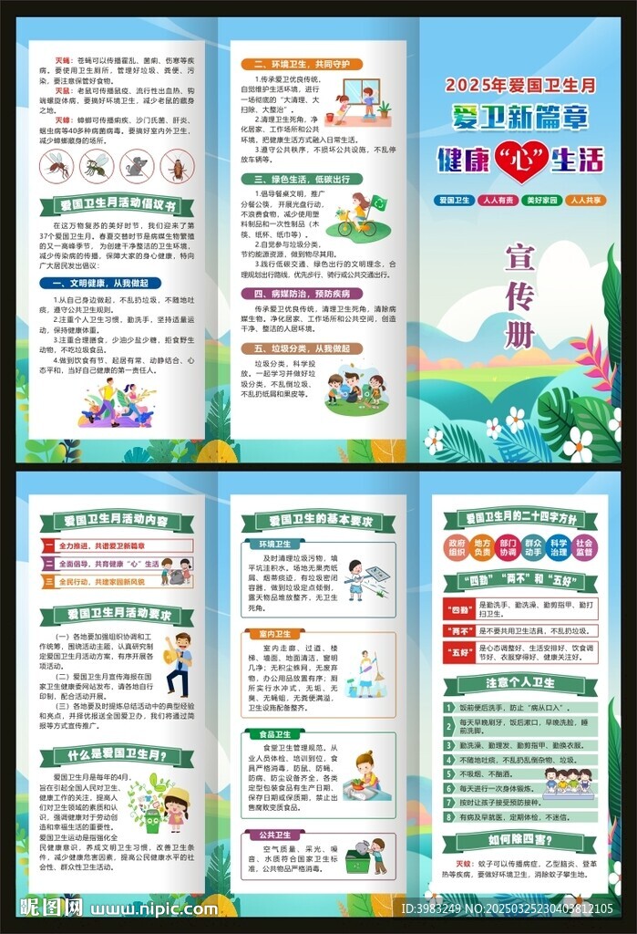 2025年爱国卫生月三折页