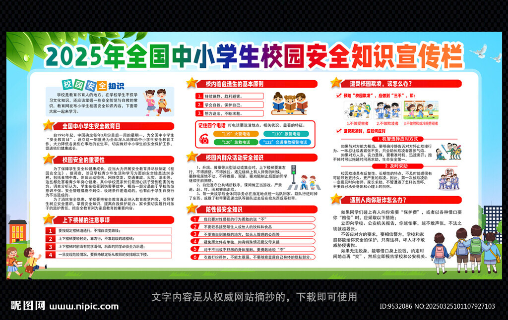 中小学生安全教育日 学校展板