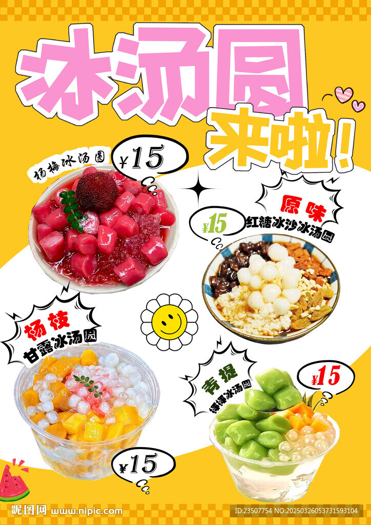 夏日冰汤圆展示