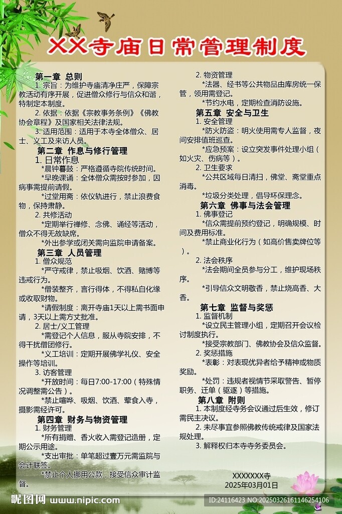 寺庙管理制度