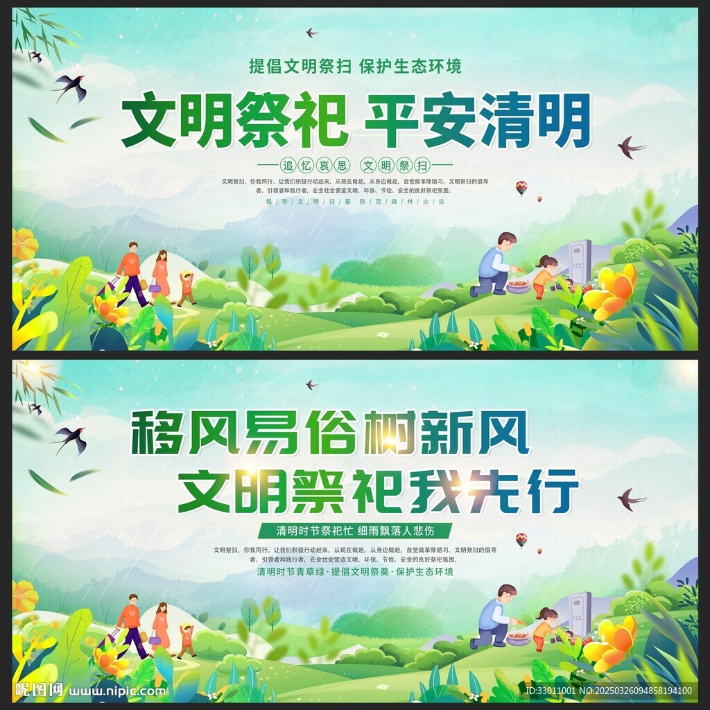 文明祭祀平安清明