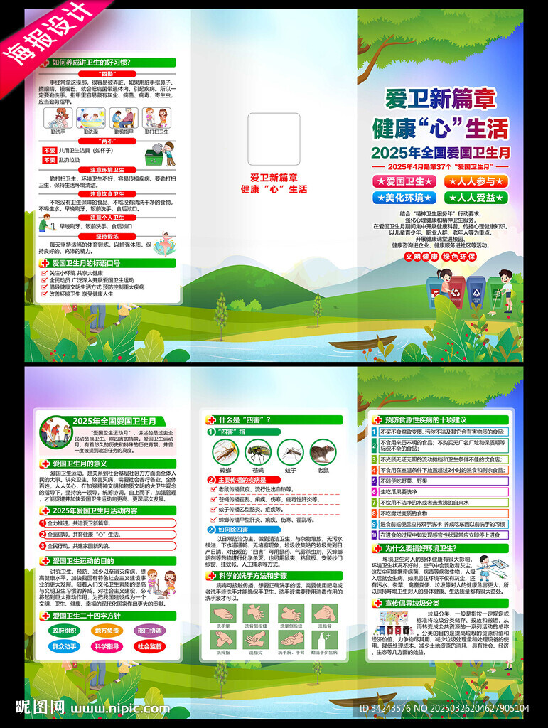 2025年全国爱国卫生月三折页