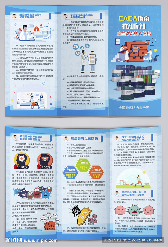 全国肿瘤防治宣传周三折页