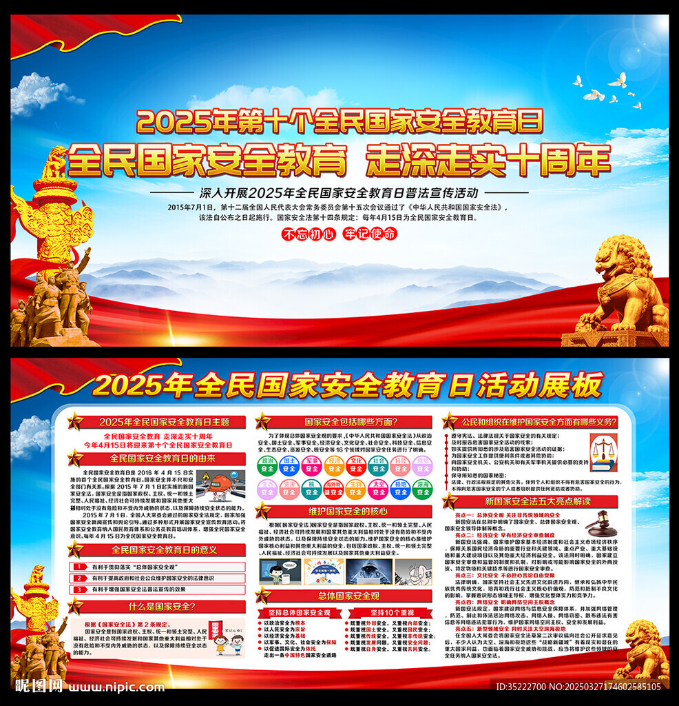 全民国家安全教育日宣传栏