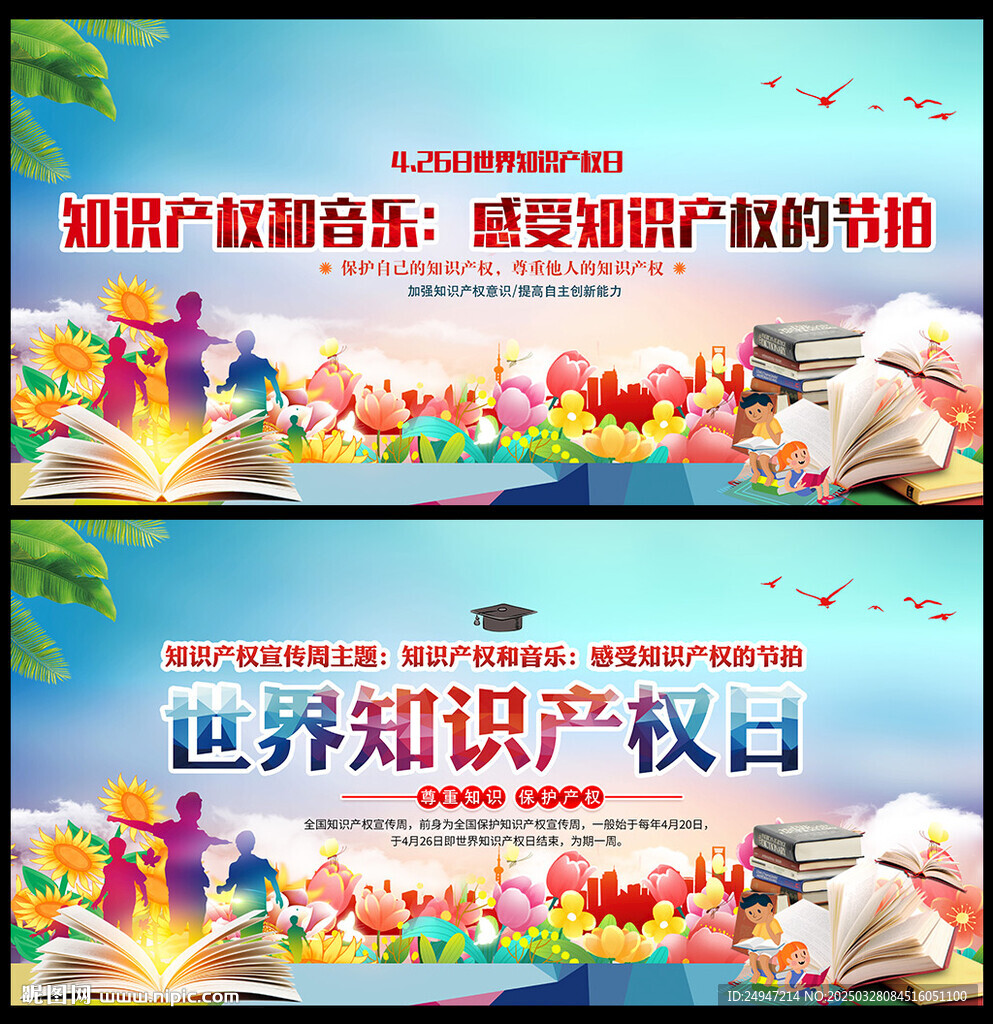 知识产权宣传周海报