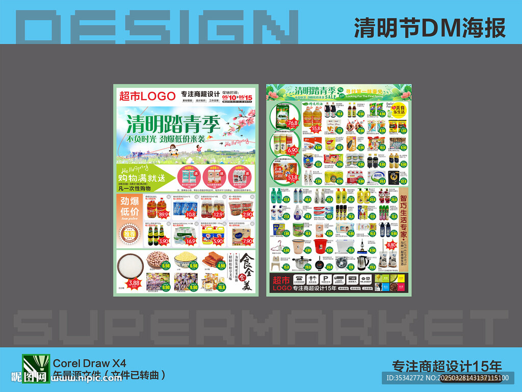 超市海报 清明踏青