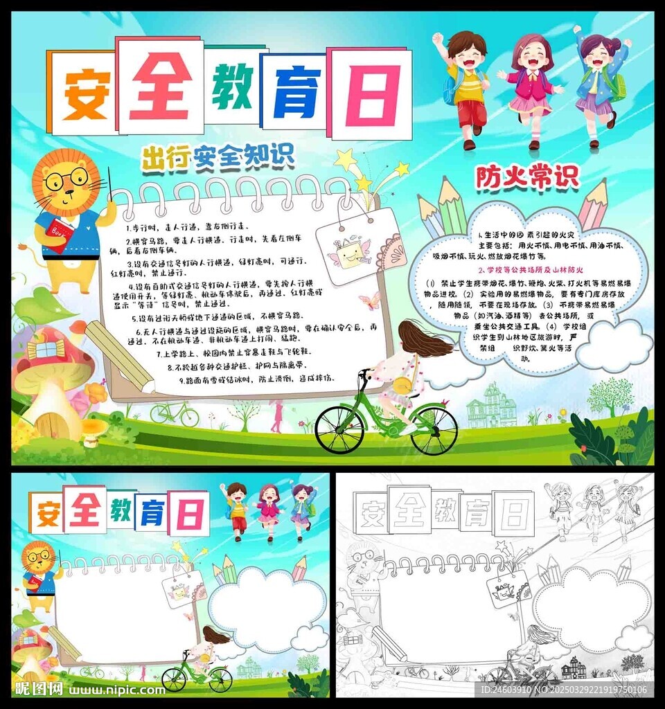 安全教育日小报