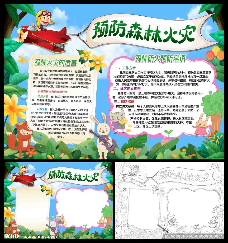 预防森林火灾小报