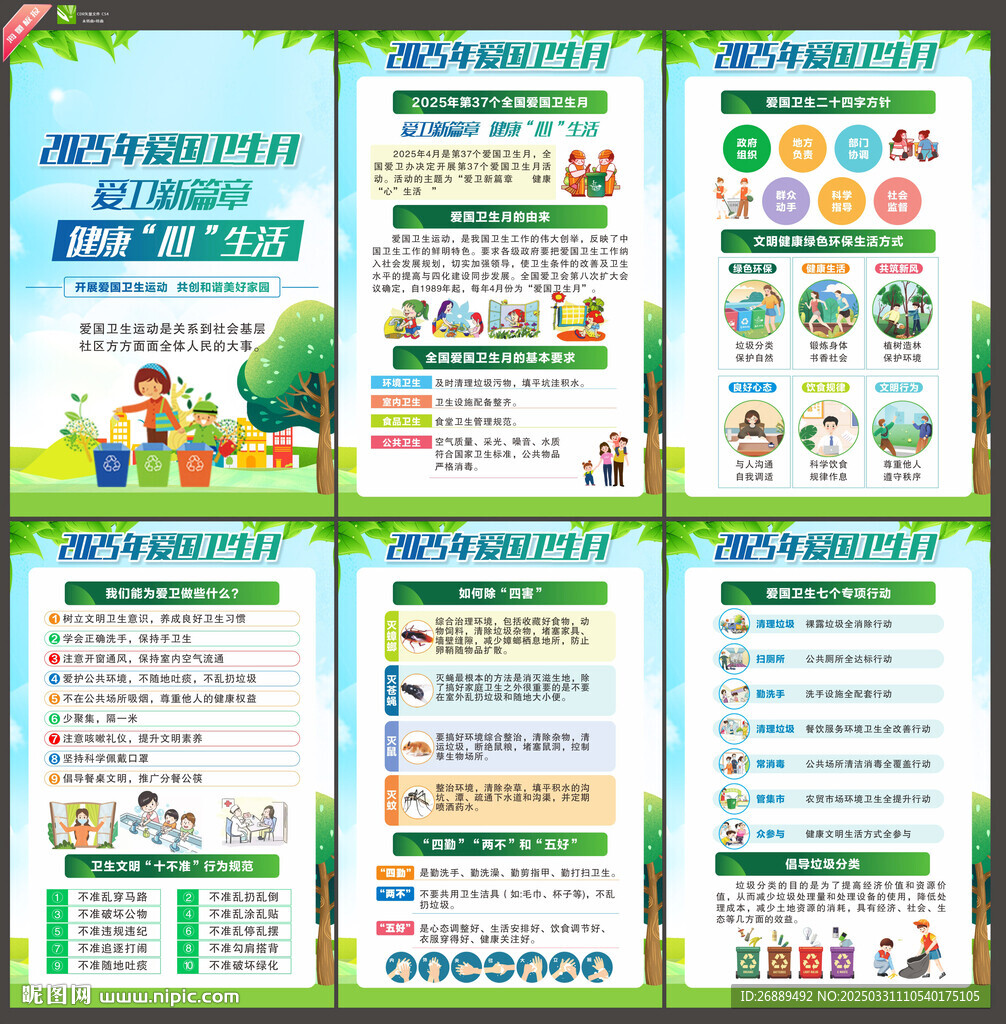 2025年爱国卫生月挂画