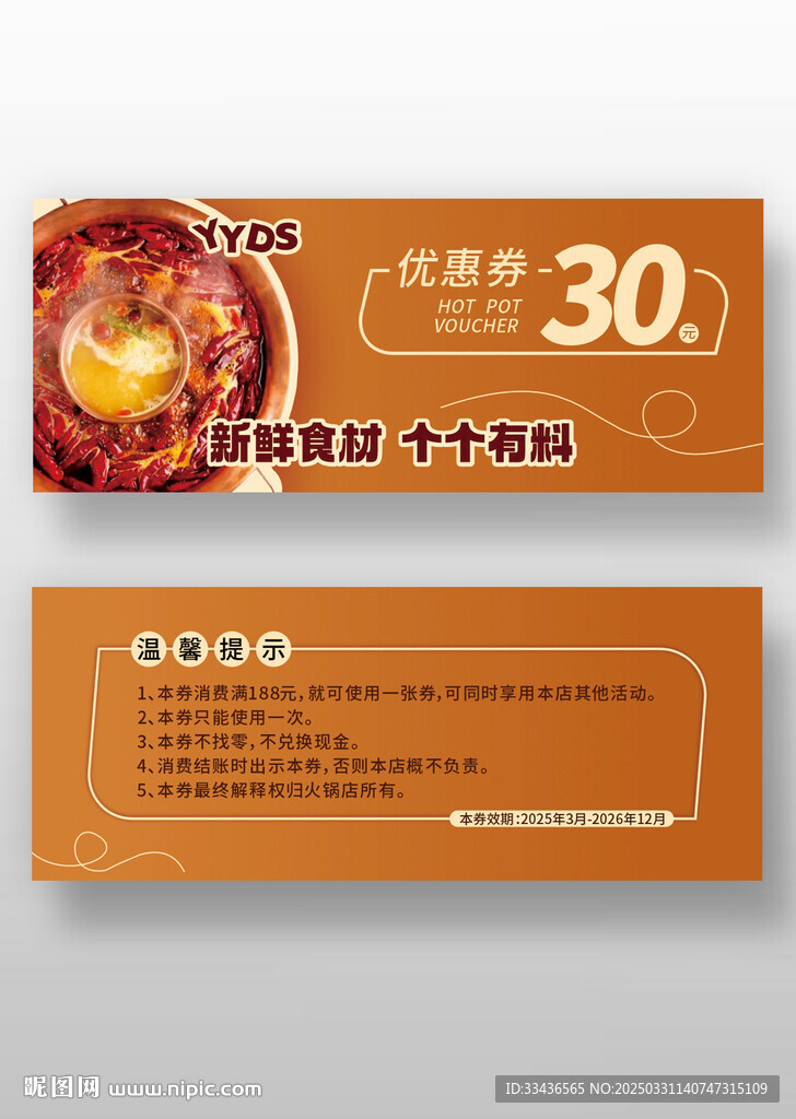 橙色火锅代金券