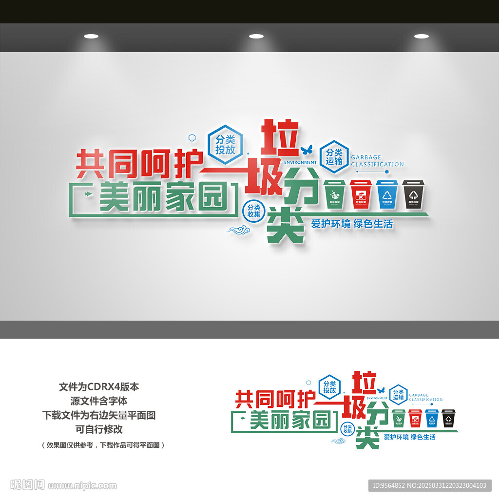 垃圾分类文化墙