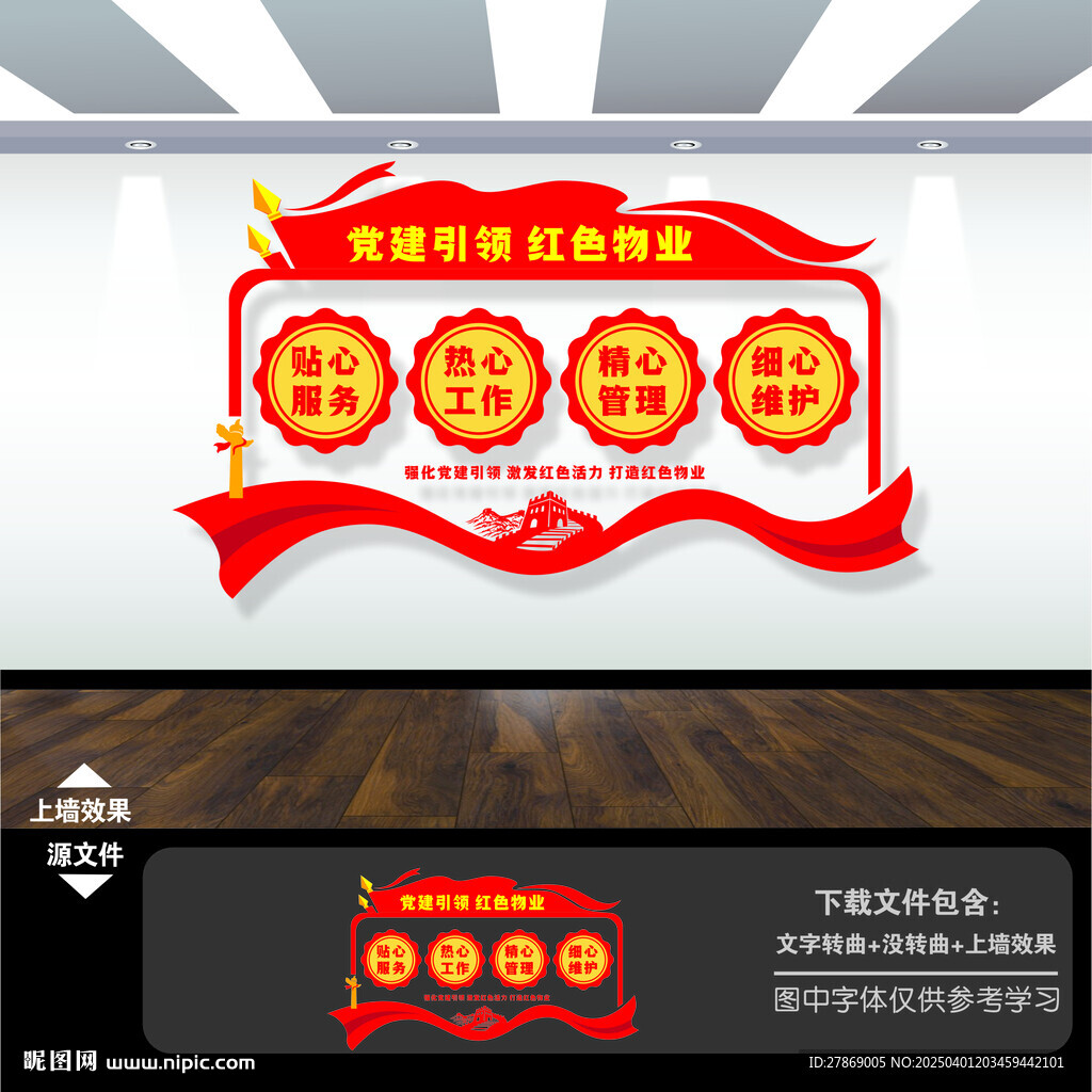 党建引领红色物业文化墙