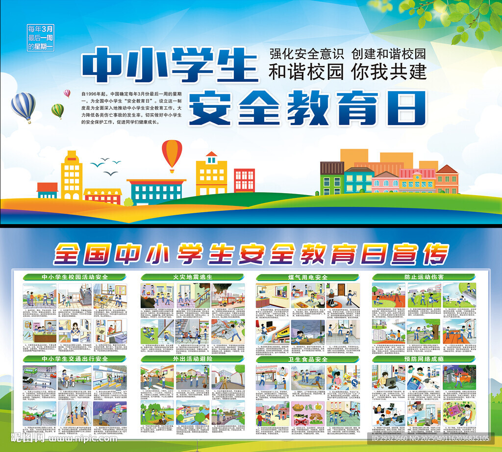 中小学生安全教育