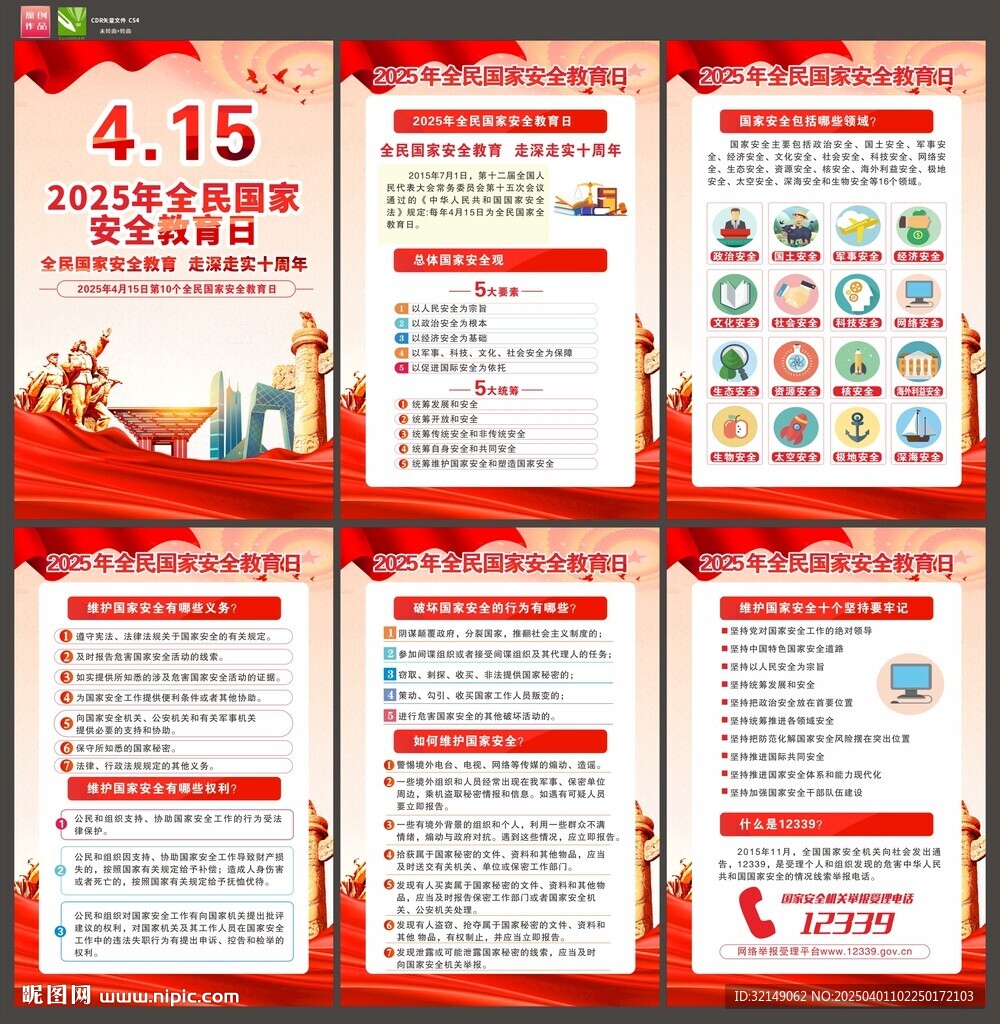 2025年国家安全教育日挂画