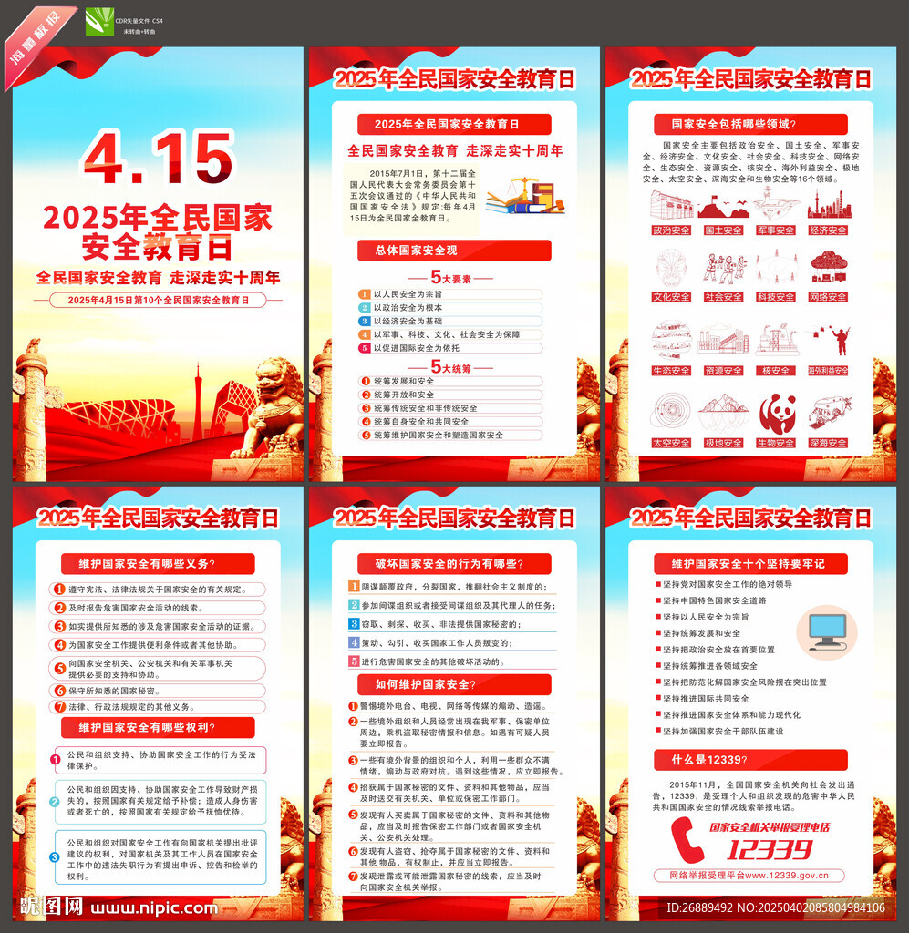 2025年国家安全教育日挂画