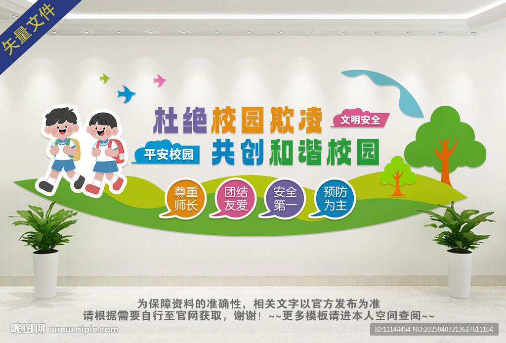 杜绝校园欺凌文化墙