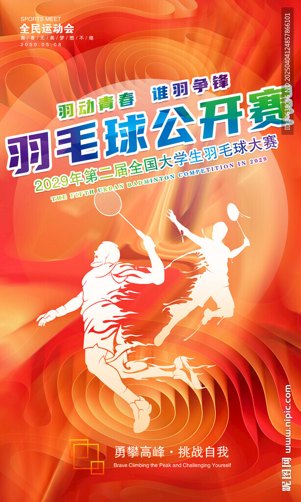 羽毛球海报
