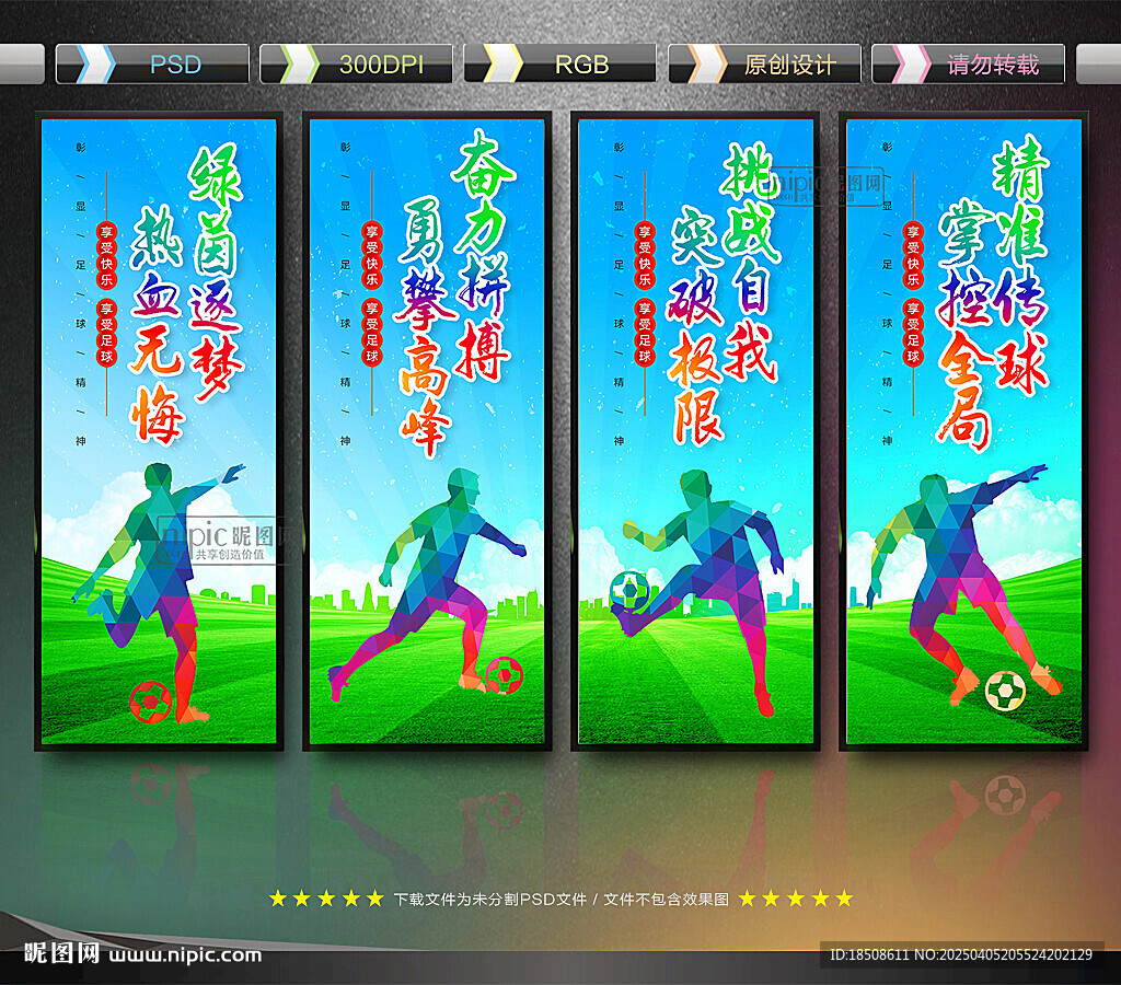 足球文化海报标语