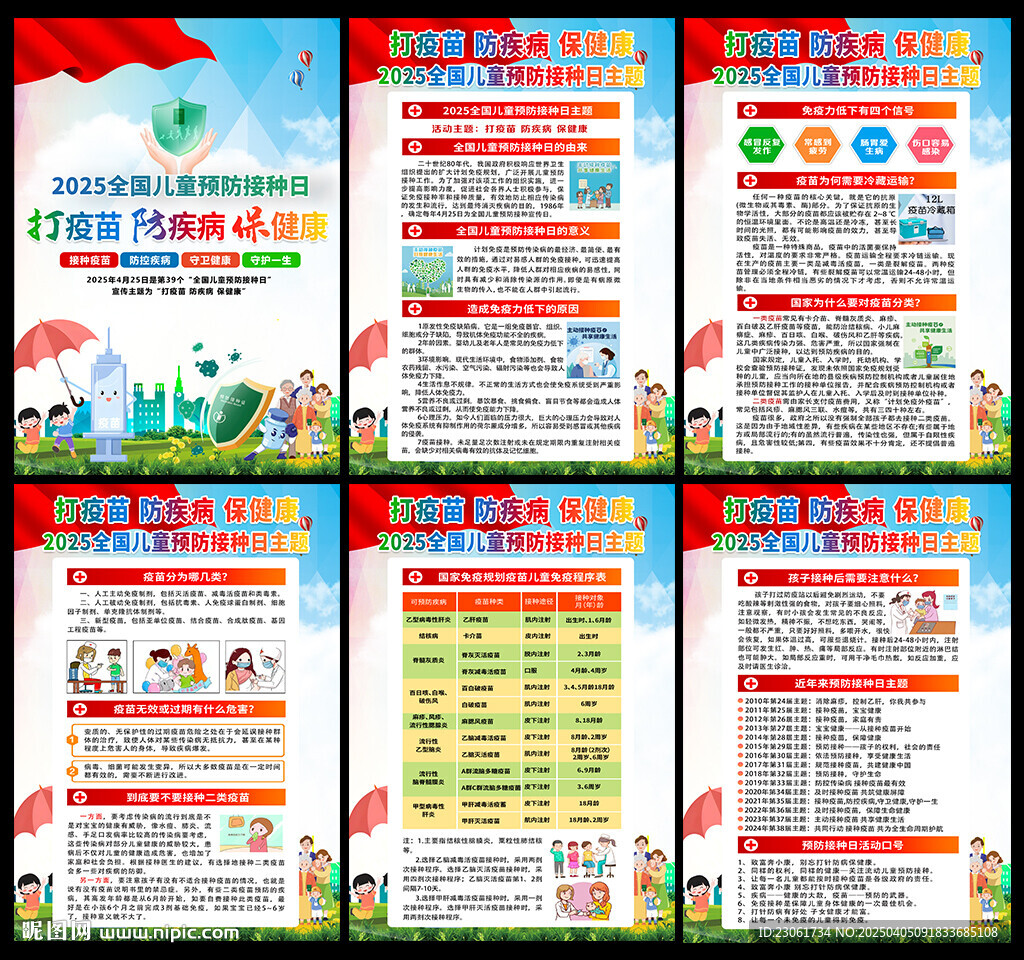 2025年全国儿童预防接种日