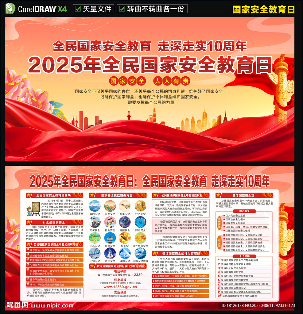 国家安全教育日宣传栏