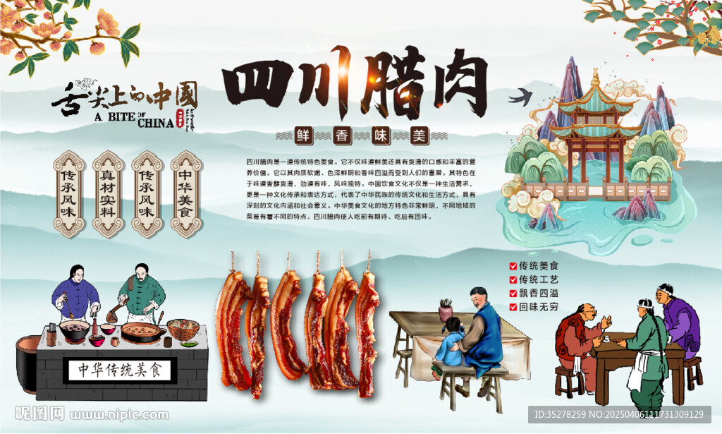 四川腊肉