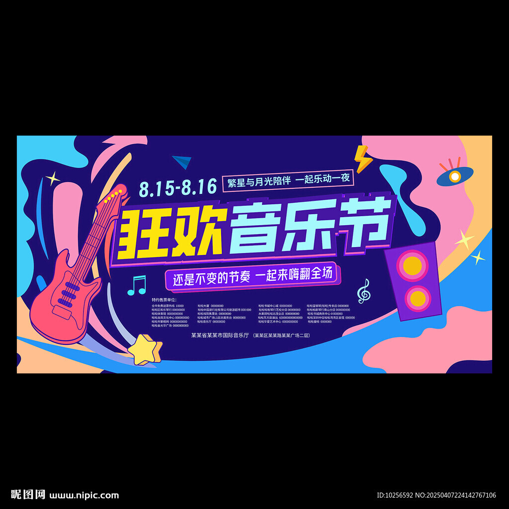 夏季音乐节海报