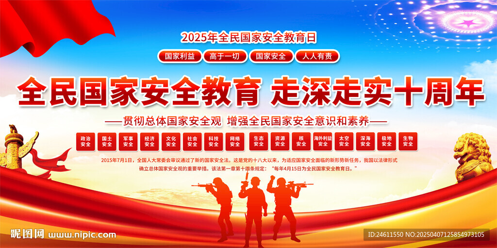 全民国家安全教育日