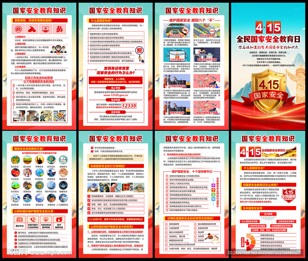 2025年国家安全教育日挂画