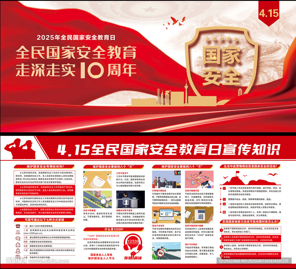 国家安全教育日展板
