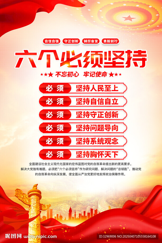 六个必须坚持海报