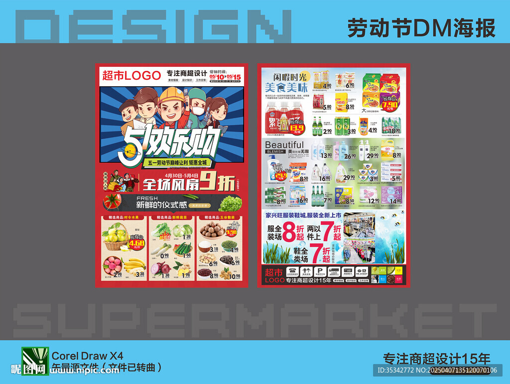 超市海报 五一劳动节