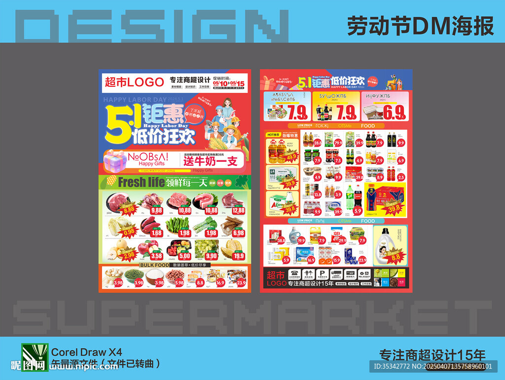 超市海报 五一劳动节