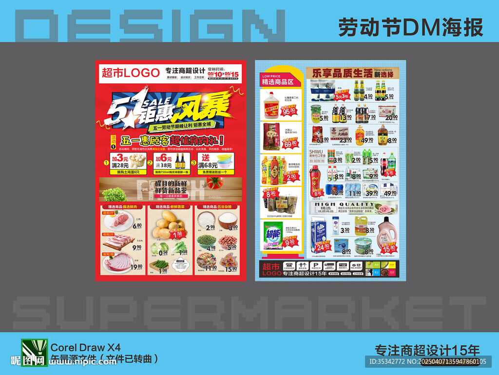 超市海报 五一劳动节