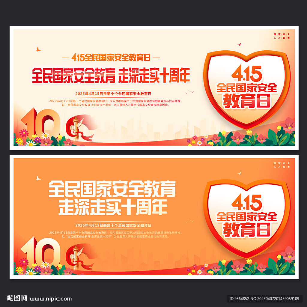 全民国家安全教育日展板