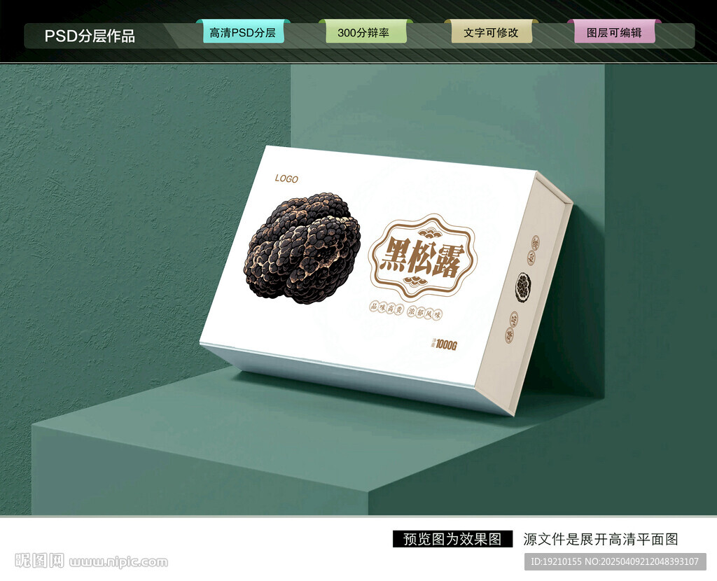 黑松露礼盒 菌菇包装