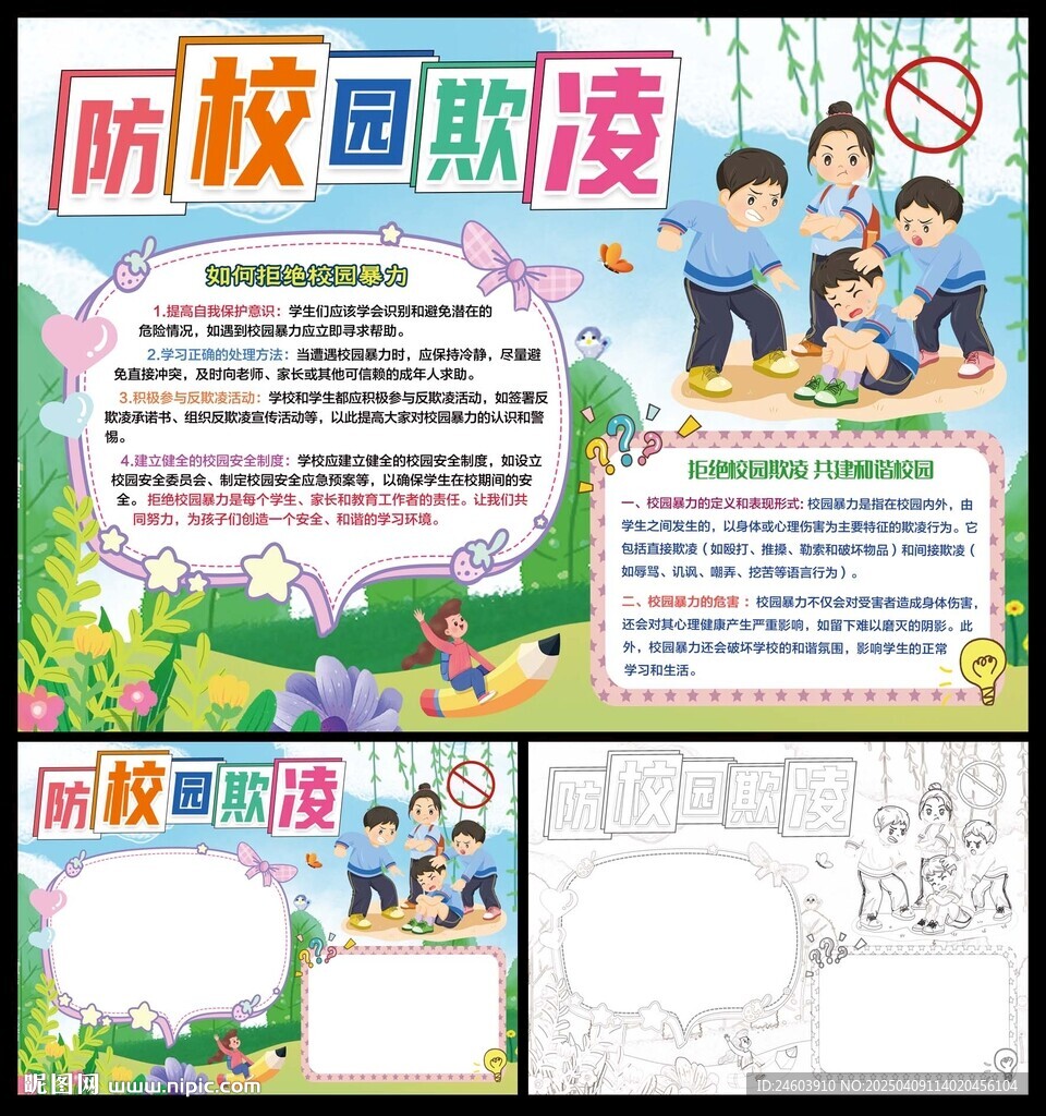 防校园欺凌小报