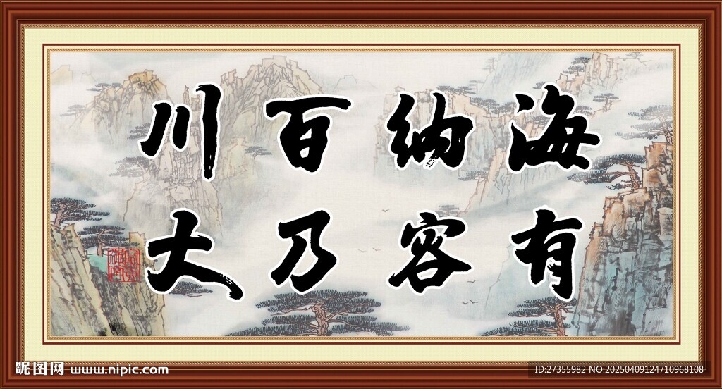 海纳百川 有容乃大