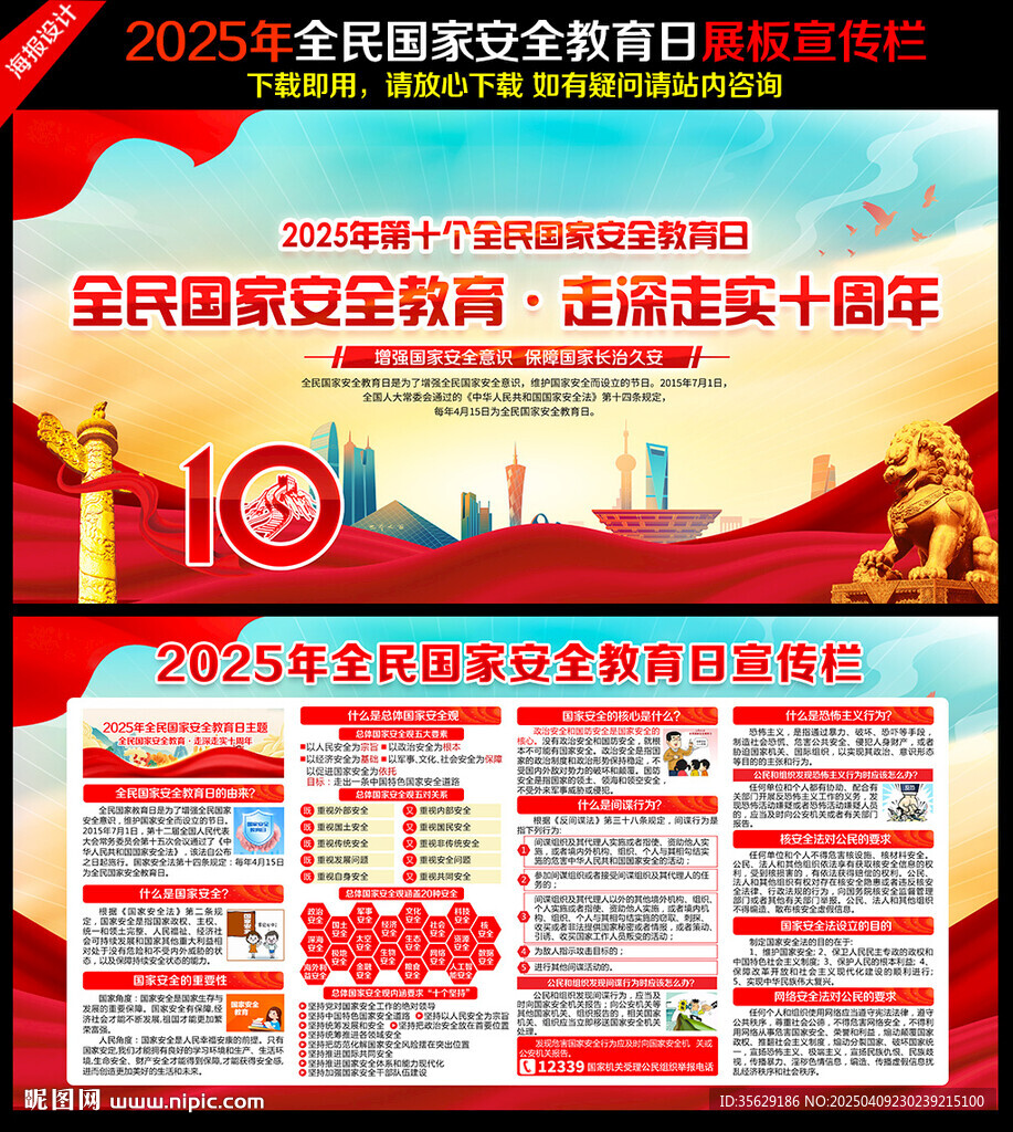 国家安全宣传栏