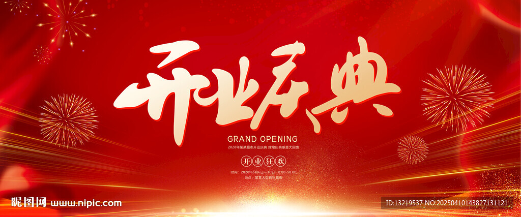 开业海报