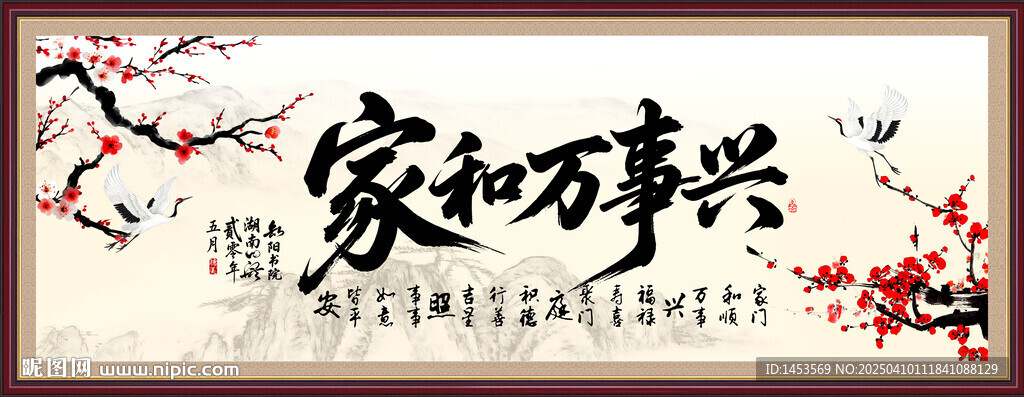 家和万事兴