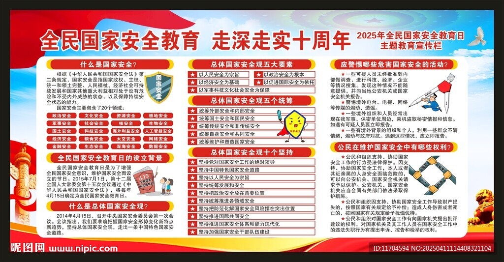 全民国家安全教育日宣传栏