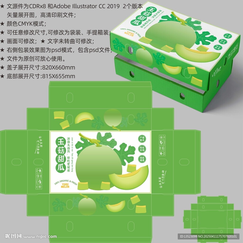 玉菇甜瓜包装 蜜瓜礼盒