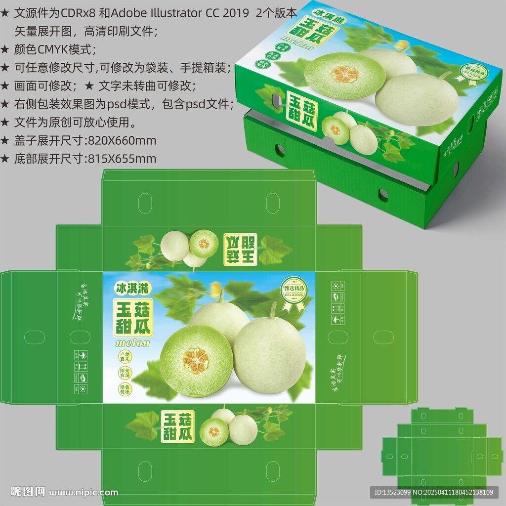 玉菇甜瓜包装 蜜瓜礼盒