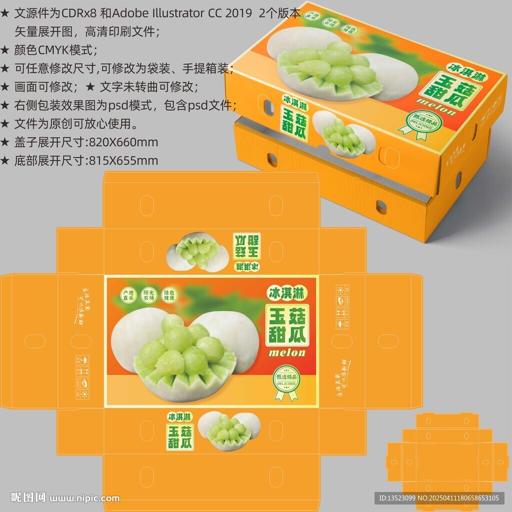 玉菇甜瓜包装 蜜瓜礼盒