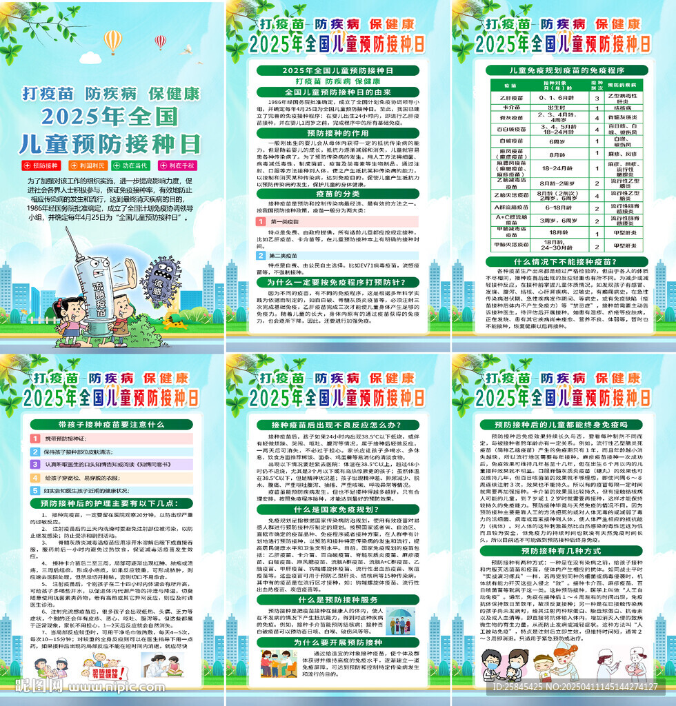 2025全国儿童预防接种日海报