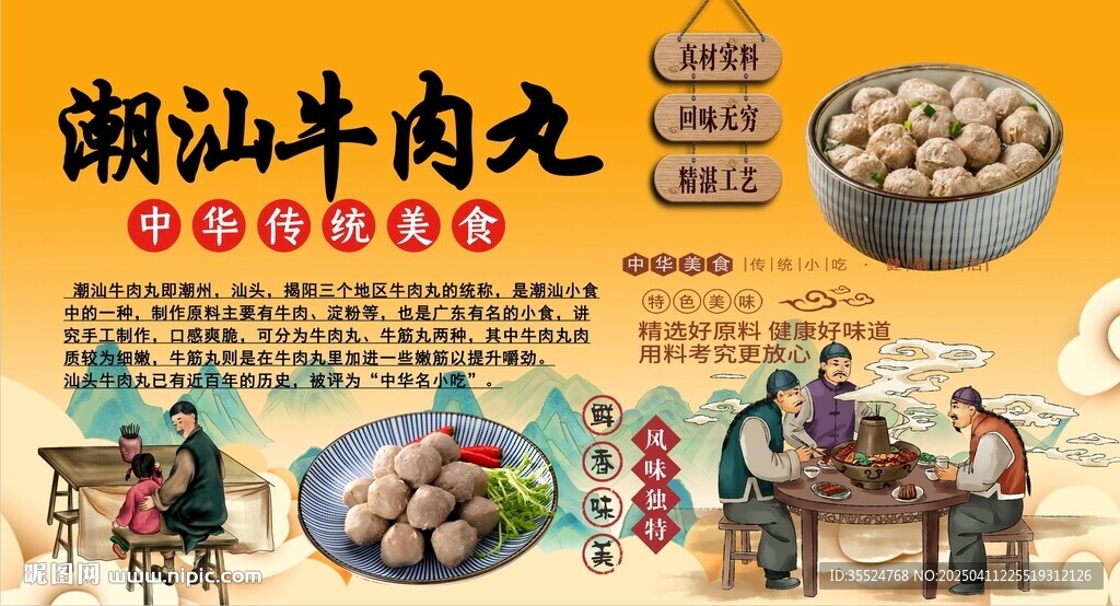 潮汕牛肉丸背景墙