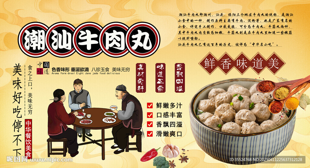 潮汕牛肉丸背景墙