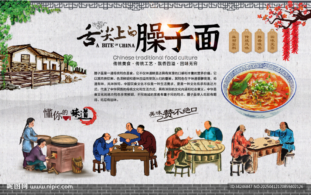 臊子面背景墙