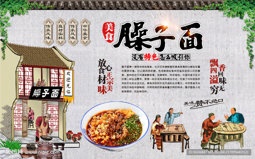 臊子面背景墙