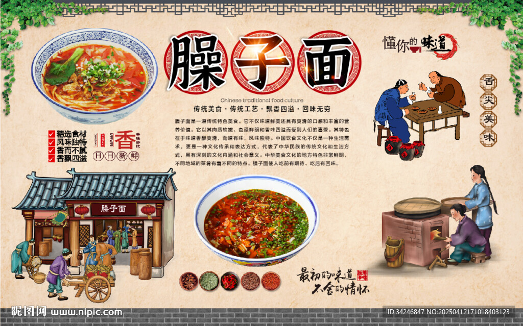 臊子面背景墙